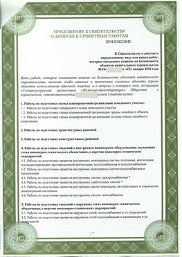Приложение к свидетельство о допуске к проектным работа Вологда СРО в проектировании